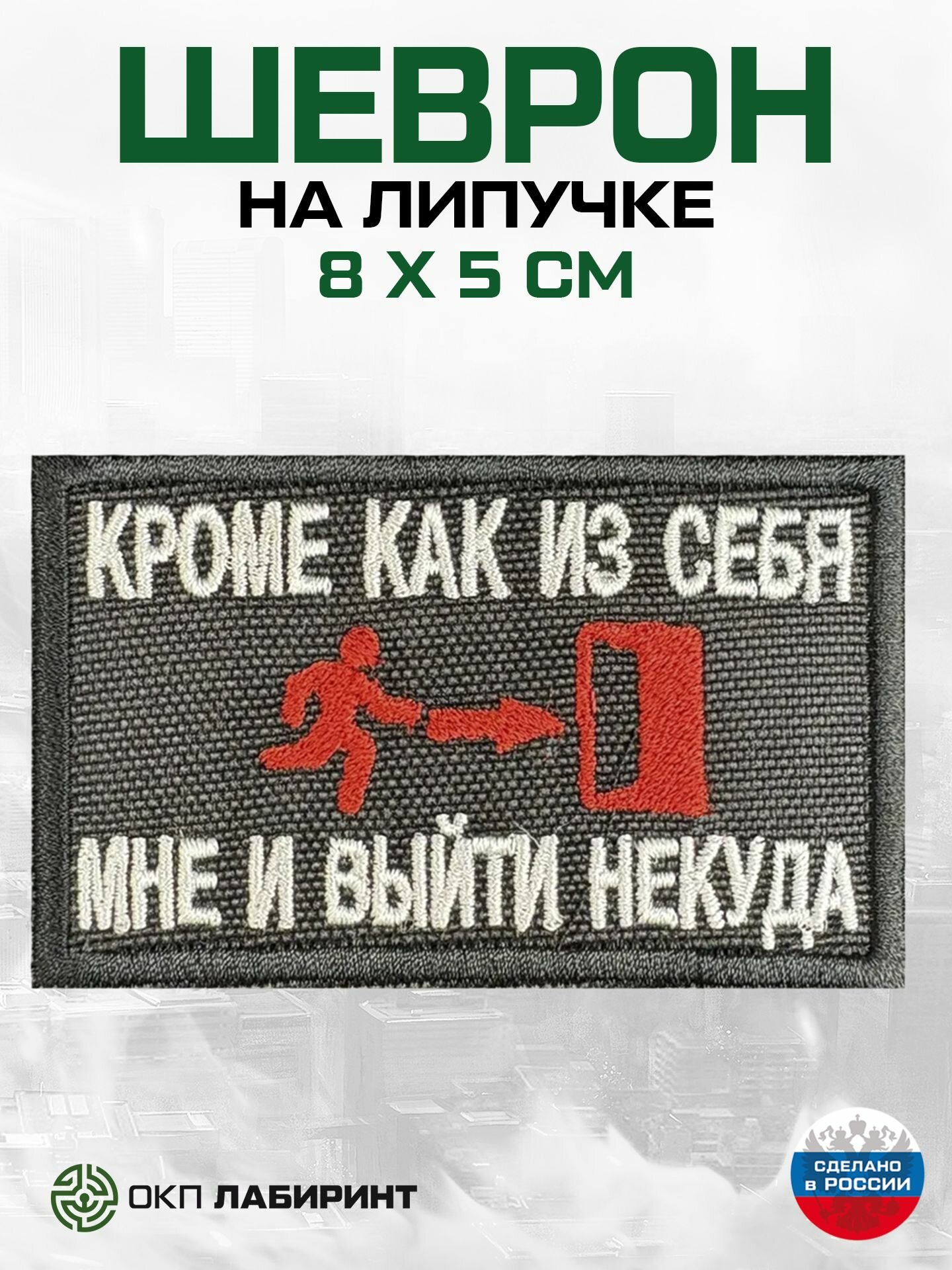 "Кроме как из себя мне и выйти некуда" шеврон на липучке