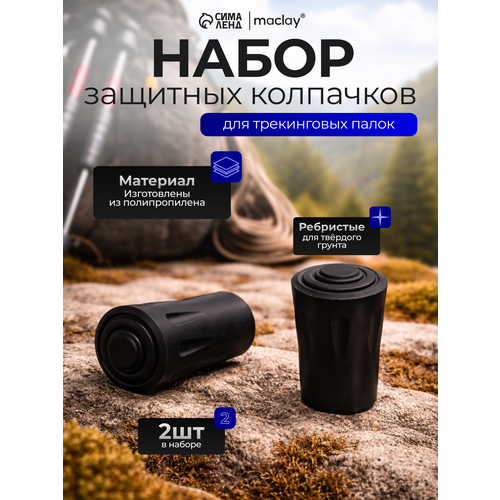 Набор защитных колпачков для треккинговых палок, ребристые, 2 шт, цвет черный