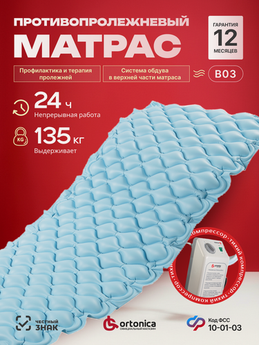 Изображение товара Ortonica Bubble B03 Противопролежневый матрас ячеистый с компрессором, микроперфорированными воздушными ячейками, без статика 200х90х7 см до 135 кг, код ФСС 10-01-03