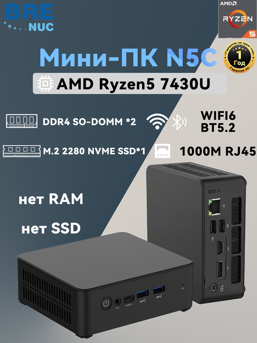 Мини ПК BRENUC N5C AMD Ryzen 5 7430U, Radeon RX Vega 7, WiFi 6 BT5.2 Нет памяти, нет жесткого диска), чёрный