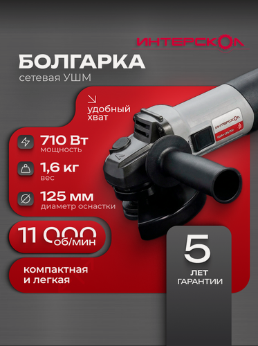 Изображение товара Угловая шлифмашина ИНТЕРСКОЛ УШМ-125/700, 529.1.0.00 / болгарка