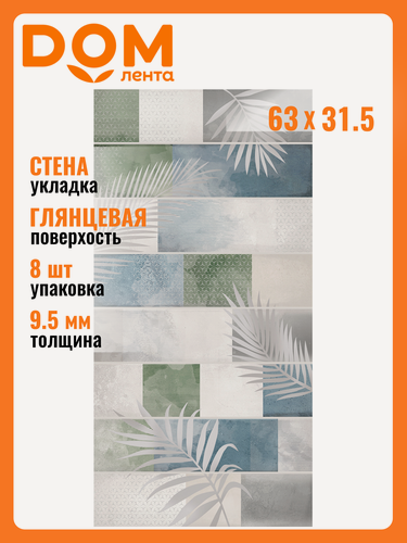 Изображение товара Настенная плитка Azori BRICKS LEAF, глянцевая, 31,5х63 см, 8 шт