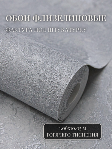 Изображение товара Обои флизелиновые 1.06, однотонные, метровые, виниловые, моющиеся, серые, для спальни, в гостиную, детскую, на кухню