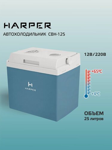 Изображение товара Автохолодильник 12в 220в HARPER CBH-125 blue / 12V и 220 Вт / 25л, серо-синий