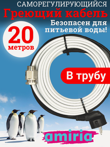 Изображение товара Греющий саморегулирующийся кабель "Коттедж" готовый комплект в трубу 20 метров