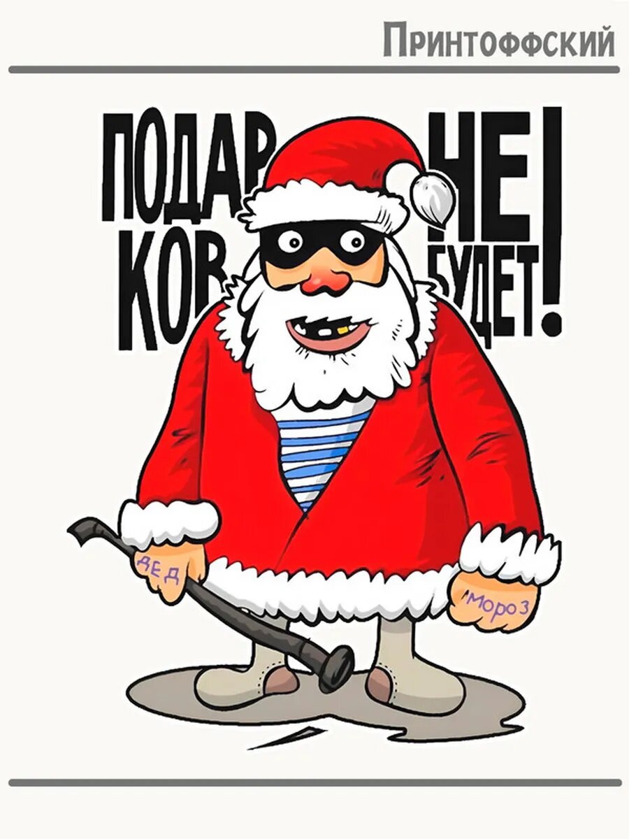 Термонаклейка для одежды и аксессуаров DTF-печать Подарков не будет!