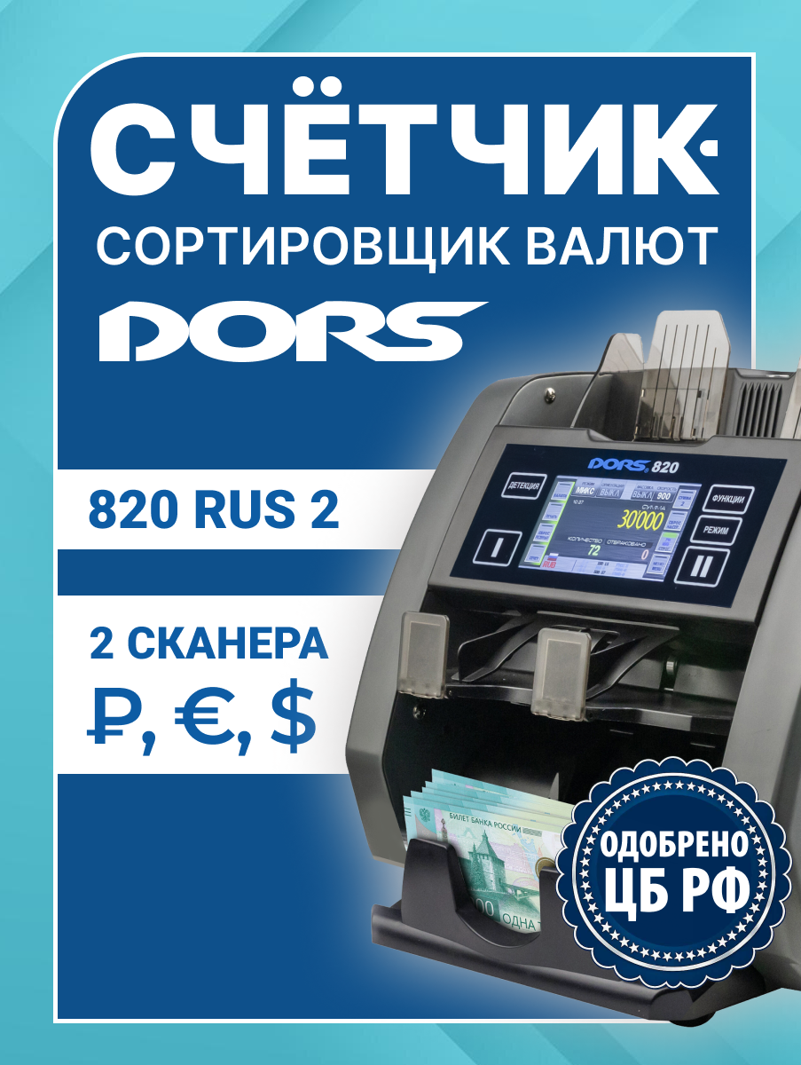 Счетчик-сортировщик банкнот мультивалютный 2-карманный DORS 820 RUS2 (2 сканера)