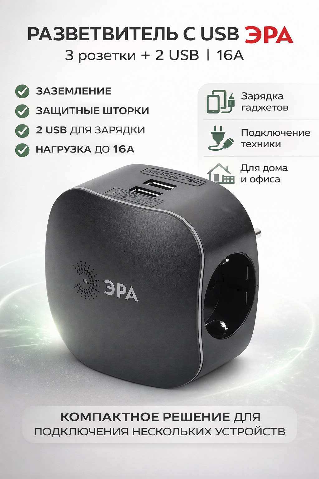 Разветвитель электрический ЭРА SP-3e-USB-BLACK на 3 розетки + 2 USB с заземлением со шторками 16А черный