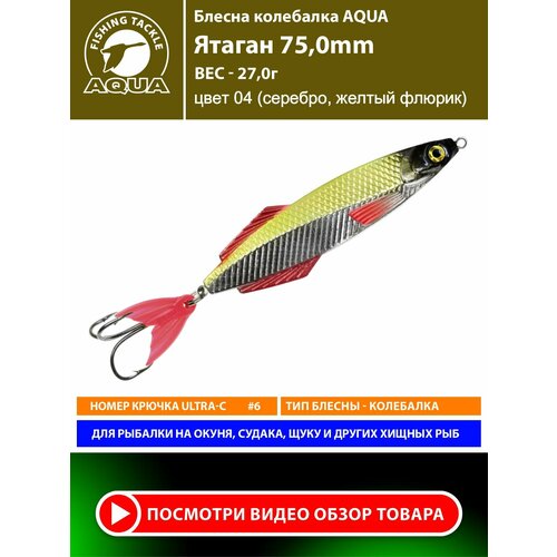 Блесна колебалка для рыбалки AQUA Ятаган 75mm 27g цвет 04