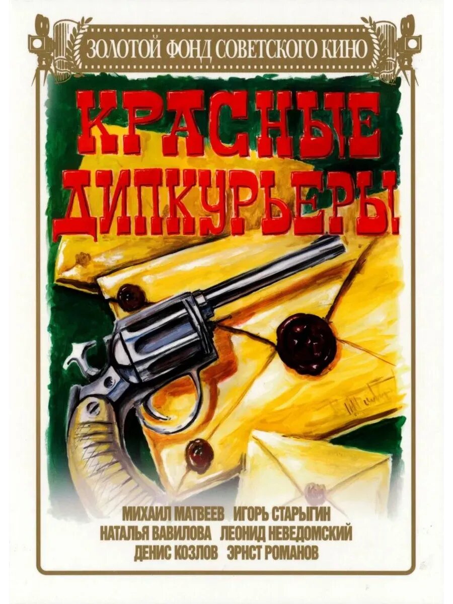 Красные дипкурьеры (1977) (кино USB)