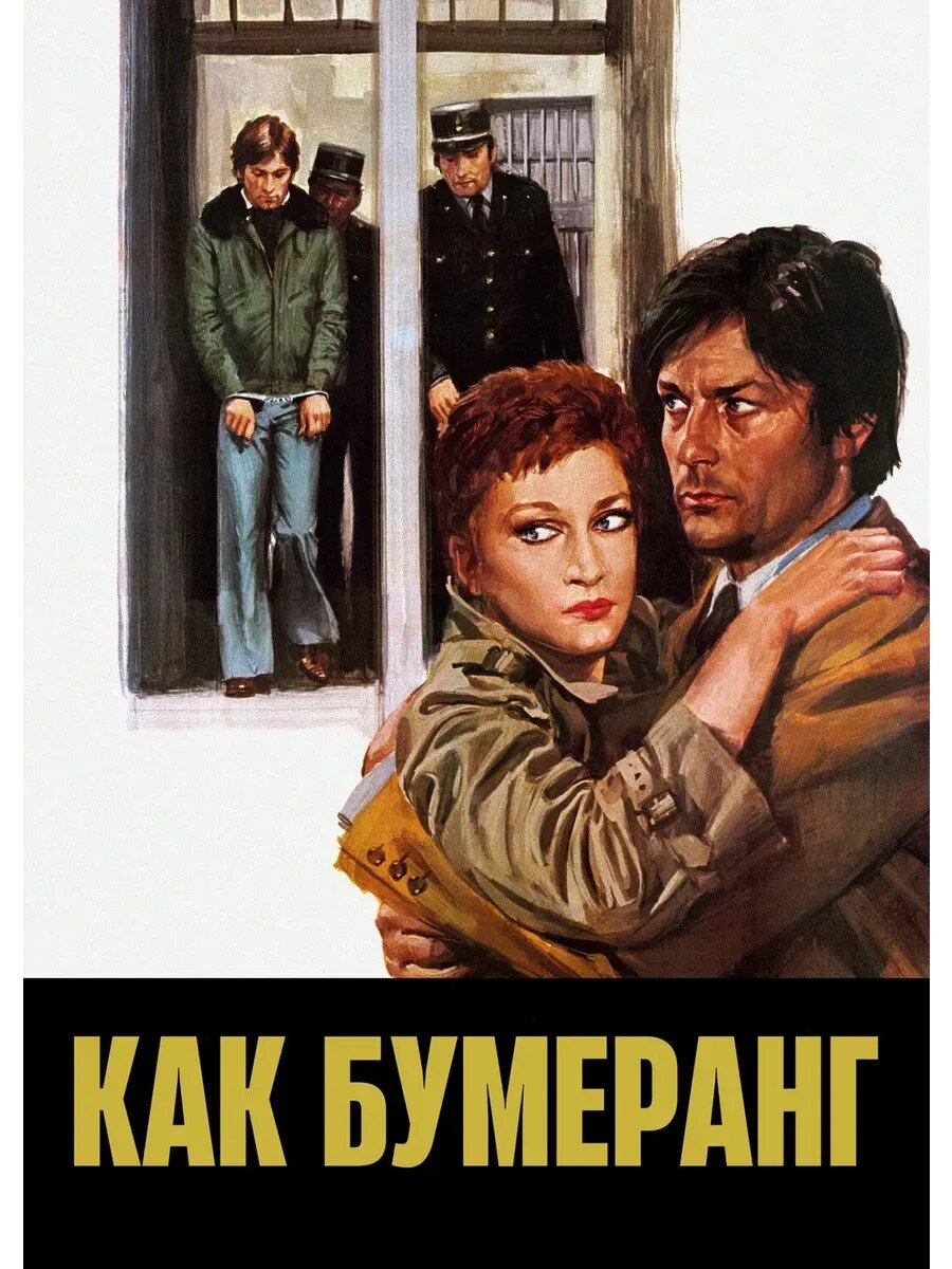 Как бумеранг (1976 (кино USB)