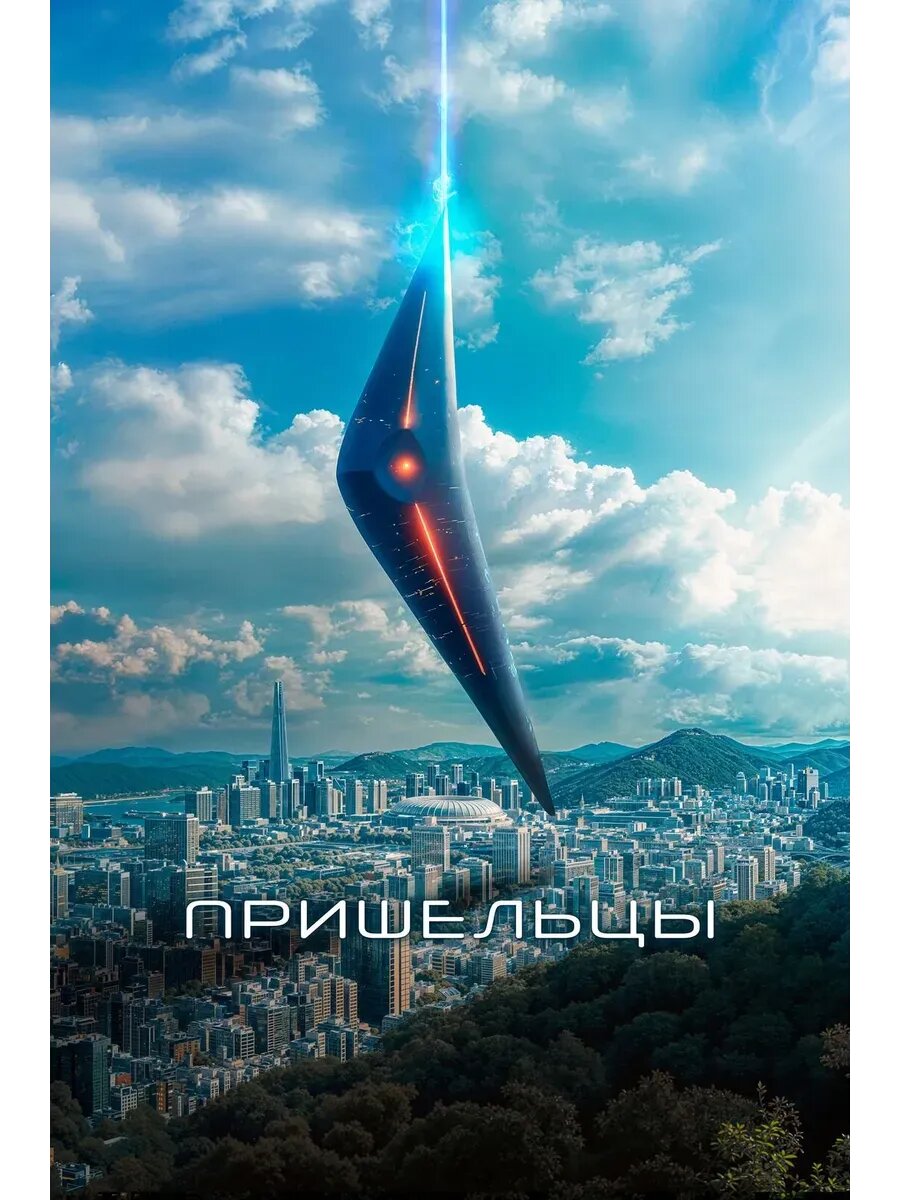 Пришельцы (2022) (кино USB)