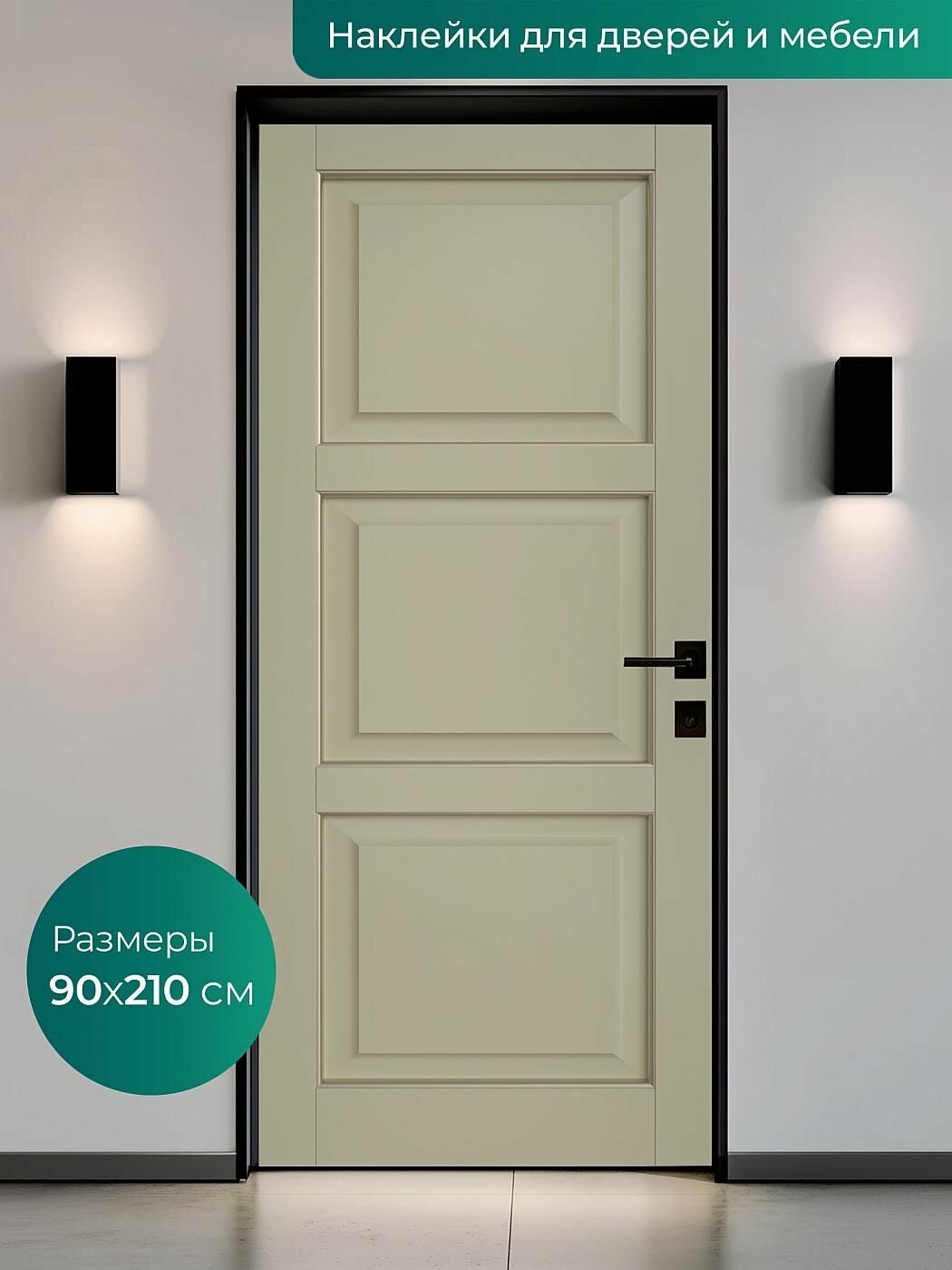 Интерьерная наклейка на входную дверь 90х210 см