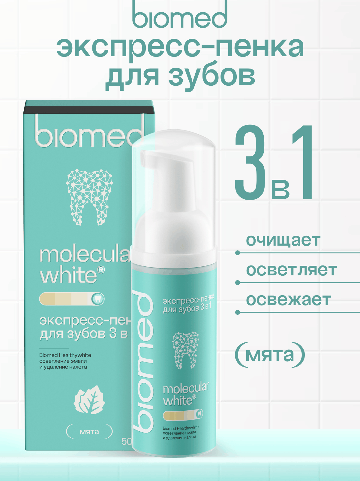 Пенка для зубов BIOMED HEALTHYWHITE «Осветление эмали и удаление налета». Мята. 50 мл