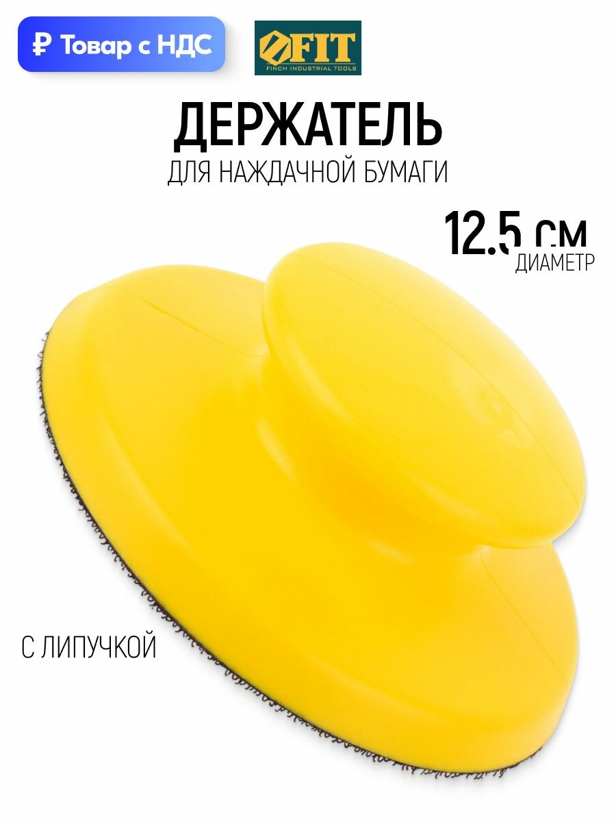 Держатель для наждачной бумаги ручной 125 мм, круглый с липучкой FIT