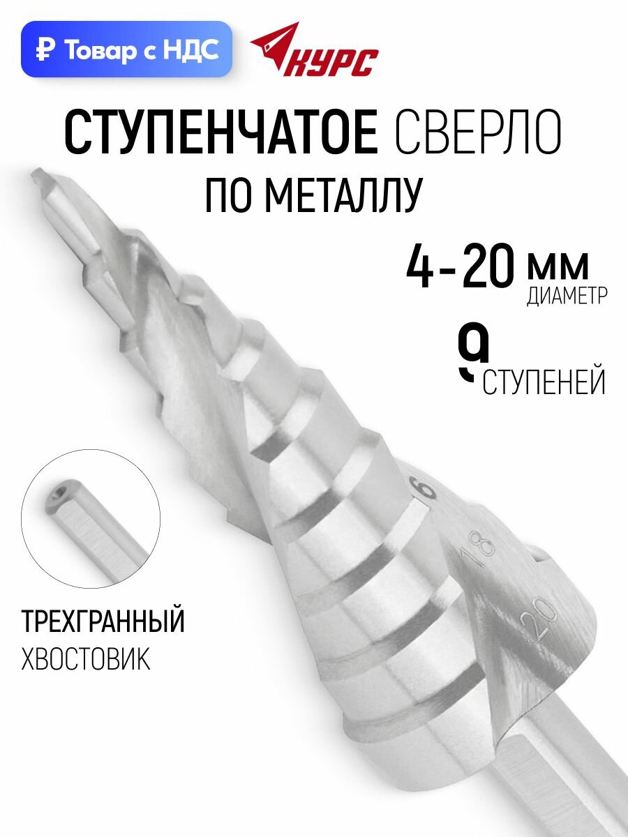Сверло ступенчатое по металлу 4-20 мм, HSS, 9 ступеней, спиральный профиль курс