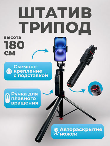 Изображение товара Штатив трипод, крепление 1/4", для телефона видеосвета фотоаппарата, устойчивый, функция автораскрытия, 180 см