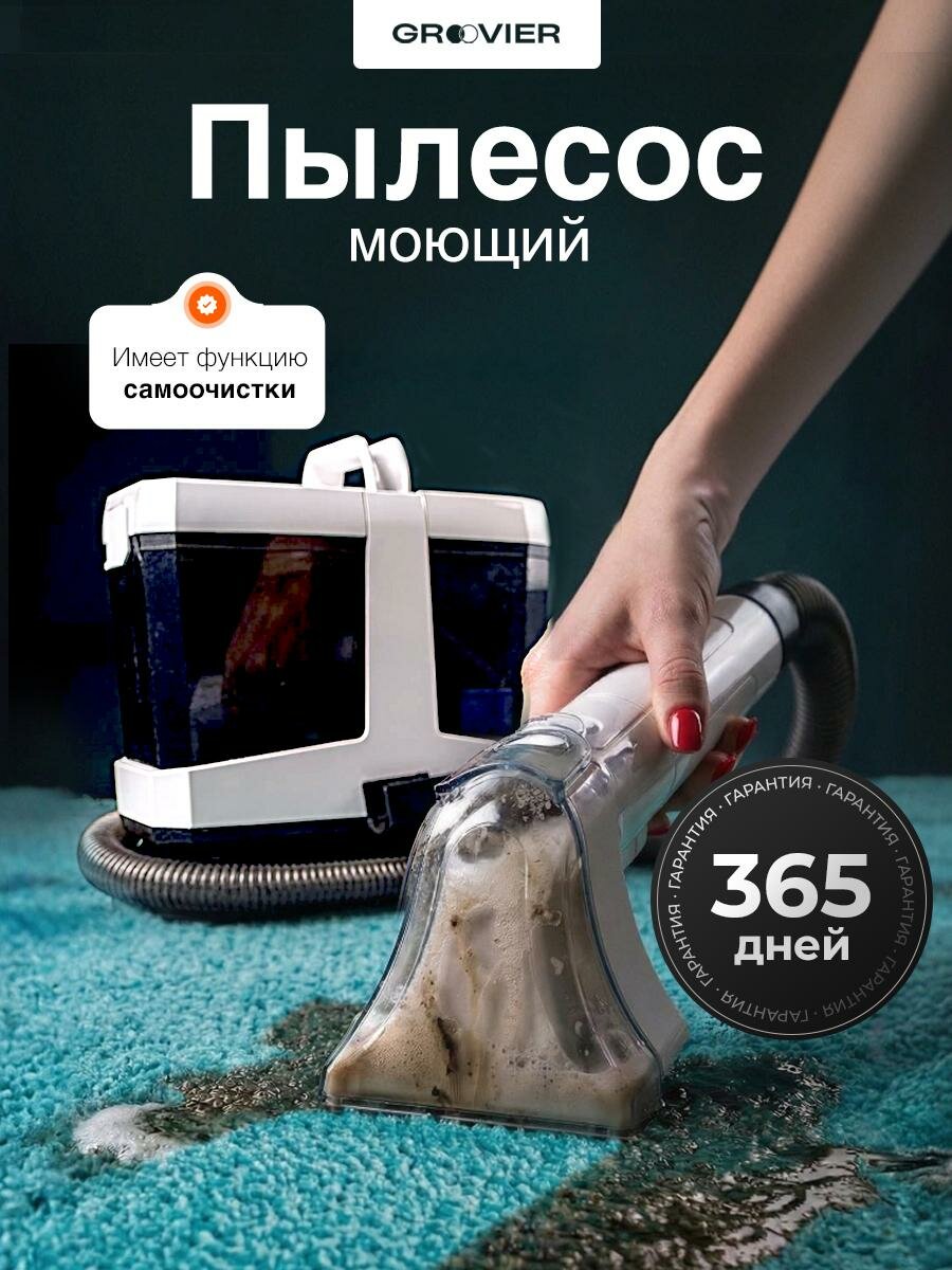 Моющий пылесос GROOVIER для химчистки мебели и ковров проводной
