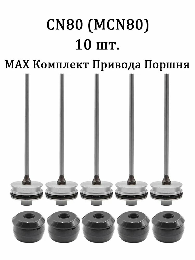 10 шт, поршневой узел для CN80 (MCN 80), компоненты пневматического гвоздезабивного пистолета MAX, включающий 5 ударных штифтов и 5 амортизаторов.
