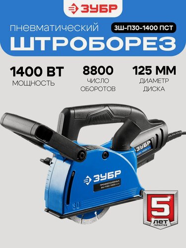 Изображение товара Штроборез ЗУБР ЗШ-П30-1400 пстк, синий, 1400 Вт, 8800 об/мин