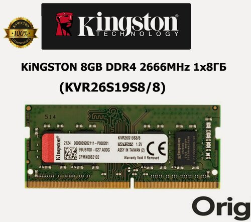 Изображение товара Оперативная память для ноутбука DDR4 8Gb 2666MHz 1x8 ГБ (KVR26S19S8/8)