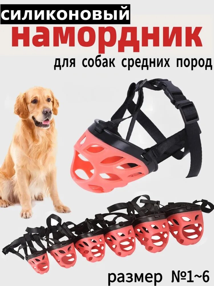 Намордник для собак средних пород, размер №6, силиконовый