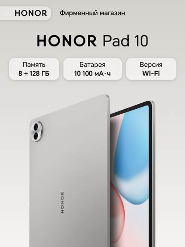 Изображение товара Планшет HONOR "Pad 10" 8+128ГБ WIFI, серый, Ростест, (GMS), Без SIM
