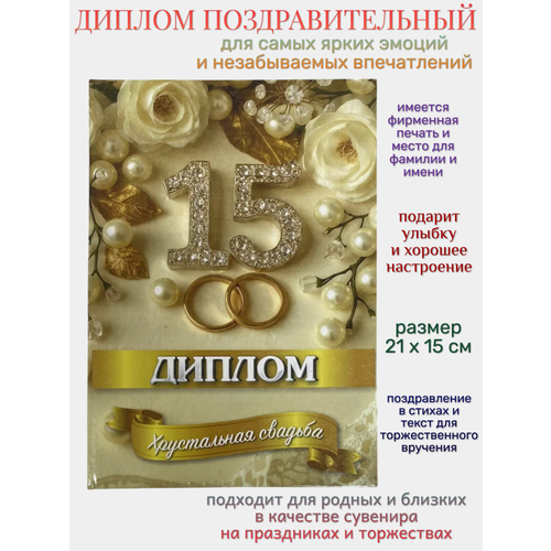 фото Поздравительный диплом "хрустальная свадьба 15 лет", формат а5 филькина грамота