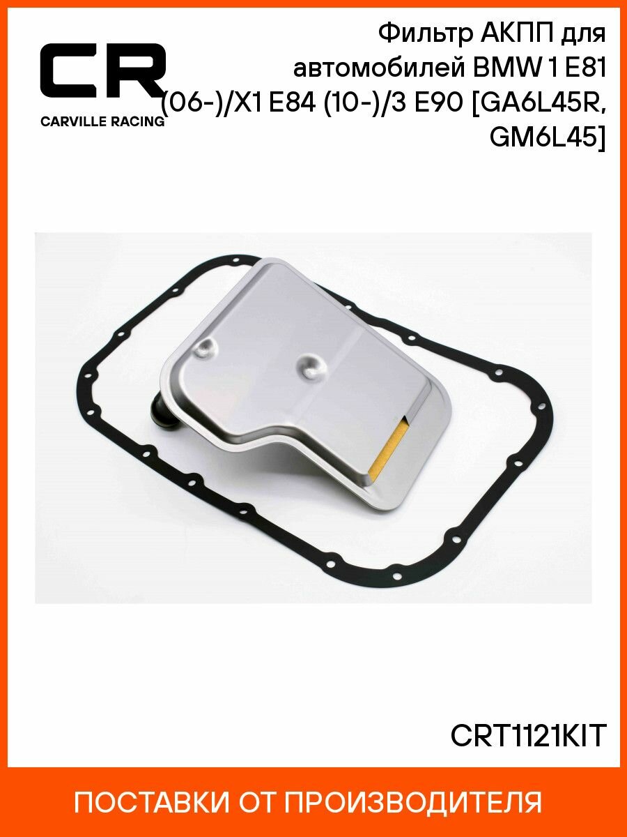 Фильтр АКПП для BMW 1 E81 БМВ 1 Е81 (06-) / X1 E84 (10-) / 3 E90 (05-) 24117593565 GA6L45R, GM6L45 CRT1121KIT CARVILLE RACING