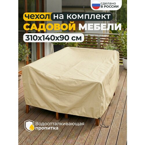 фото Тент чехол для садовой мебели водонепроницаемый 310x140x90 см, бежевый jeonix