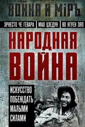 Народная война