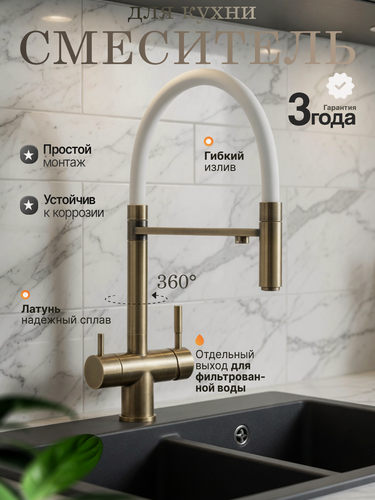 Изображение товара Смеситель для кухни с фильтром для питьевой воды бронзовый с силиконовым белым изливом и удлиненным аэратором