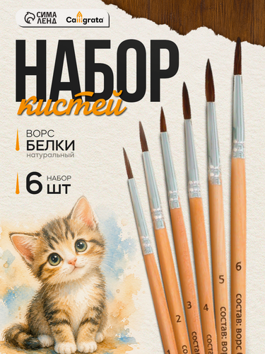 Изображение товара Набор кистей, белка круглые, 6 шт: №1, 2, 3, 4, 5, 6, с деревянными ручками, блистер