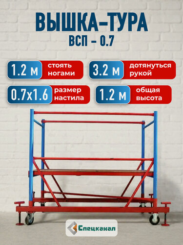 Изображение товара Вышка-тура ВСП - 200/0.7 Высота - 1.2 м, с настилами и колесами