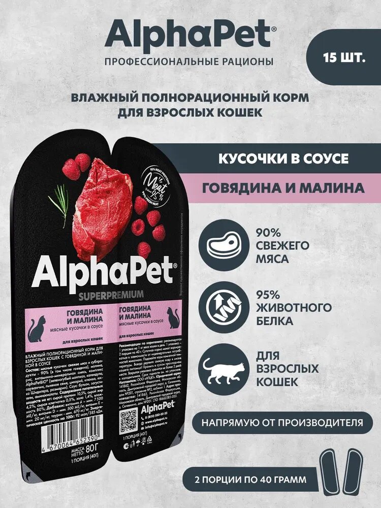Влажный полнорационный корм холистик для взрослых кошек с говядиной AlphaPet Superpremium Говядина и малина мясные кусочки в соусе 15 шт/80г