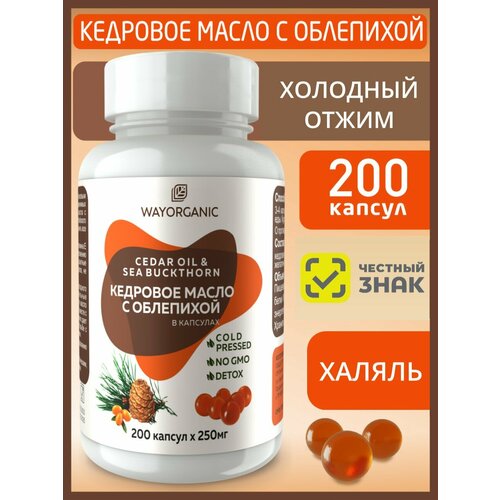 фото Кедровое масло в капсулах с облепихой way organic 200 шт. по 250 мг. wayorganic