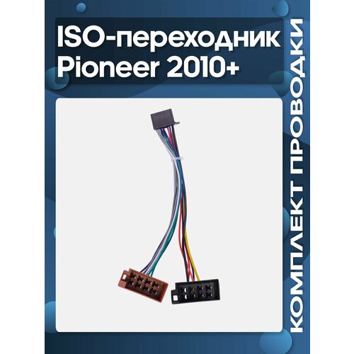 фото Iso-переходник pioneer 2010+ wide media