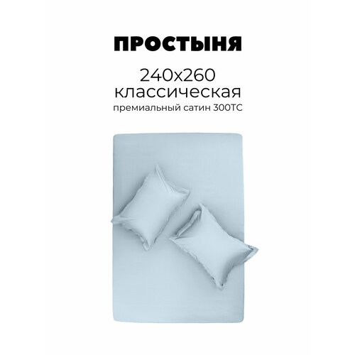 фото Простыня 240х260 классическая сатин dome