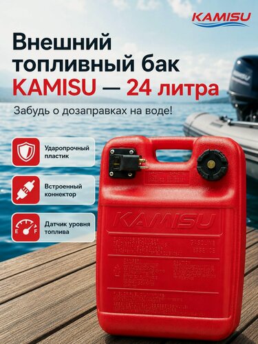 Изображение товара Внешний топливный бак для лодочного мотора 24 л KAMISU с коннектором, переносной бензобак канистра для лодки ПВХ и катера из пластика