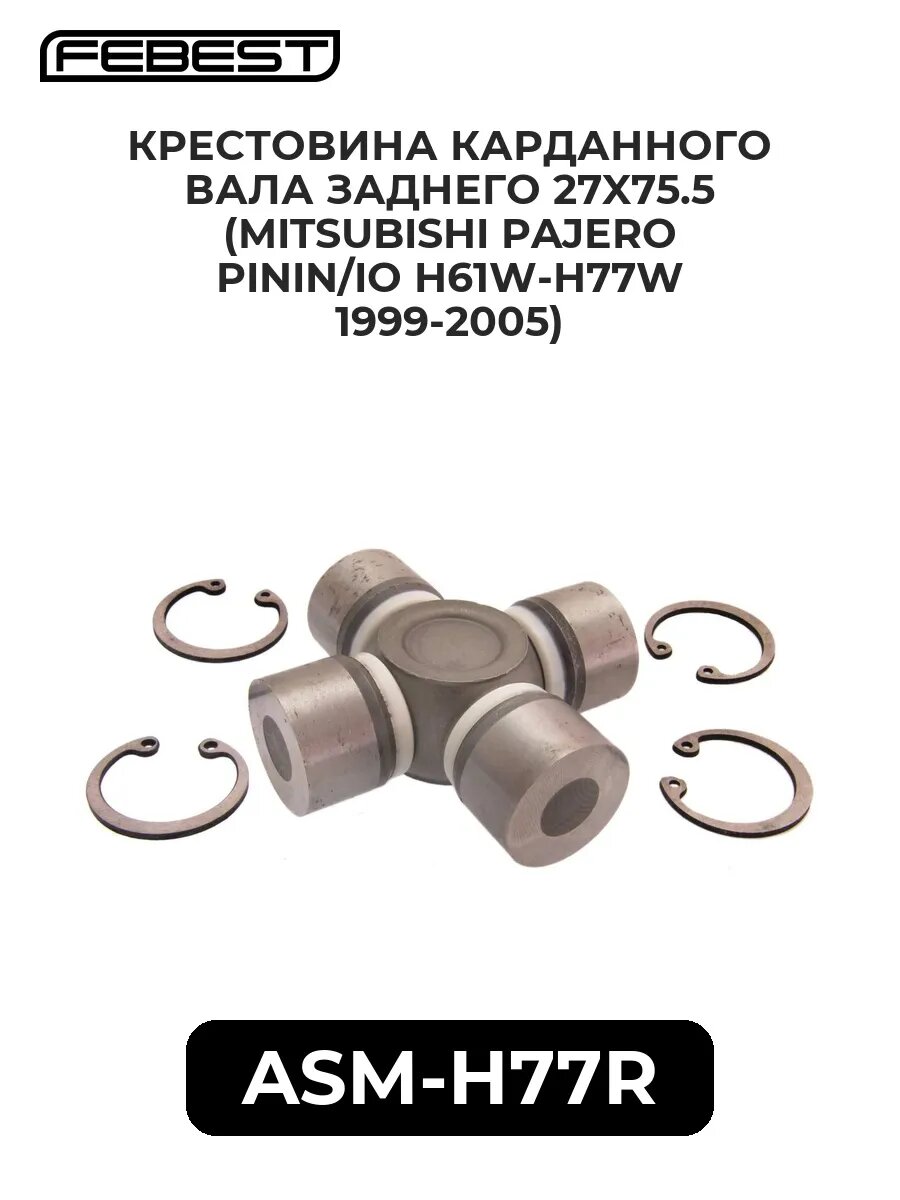 Крестовина карданного вала заднего 27x75.5 (MITSUBISHI PA.