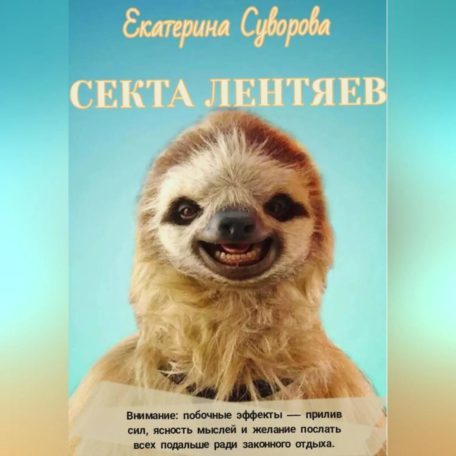Секта лентяев [Аудиокнига]