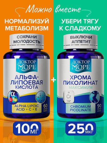 Изображение товара Набор Альфа-липоевая кислота и Хрома пиколинат для похудения и красоты кожи, волос и ногтей, Доктор Море