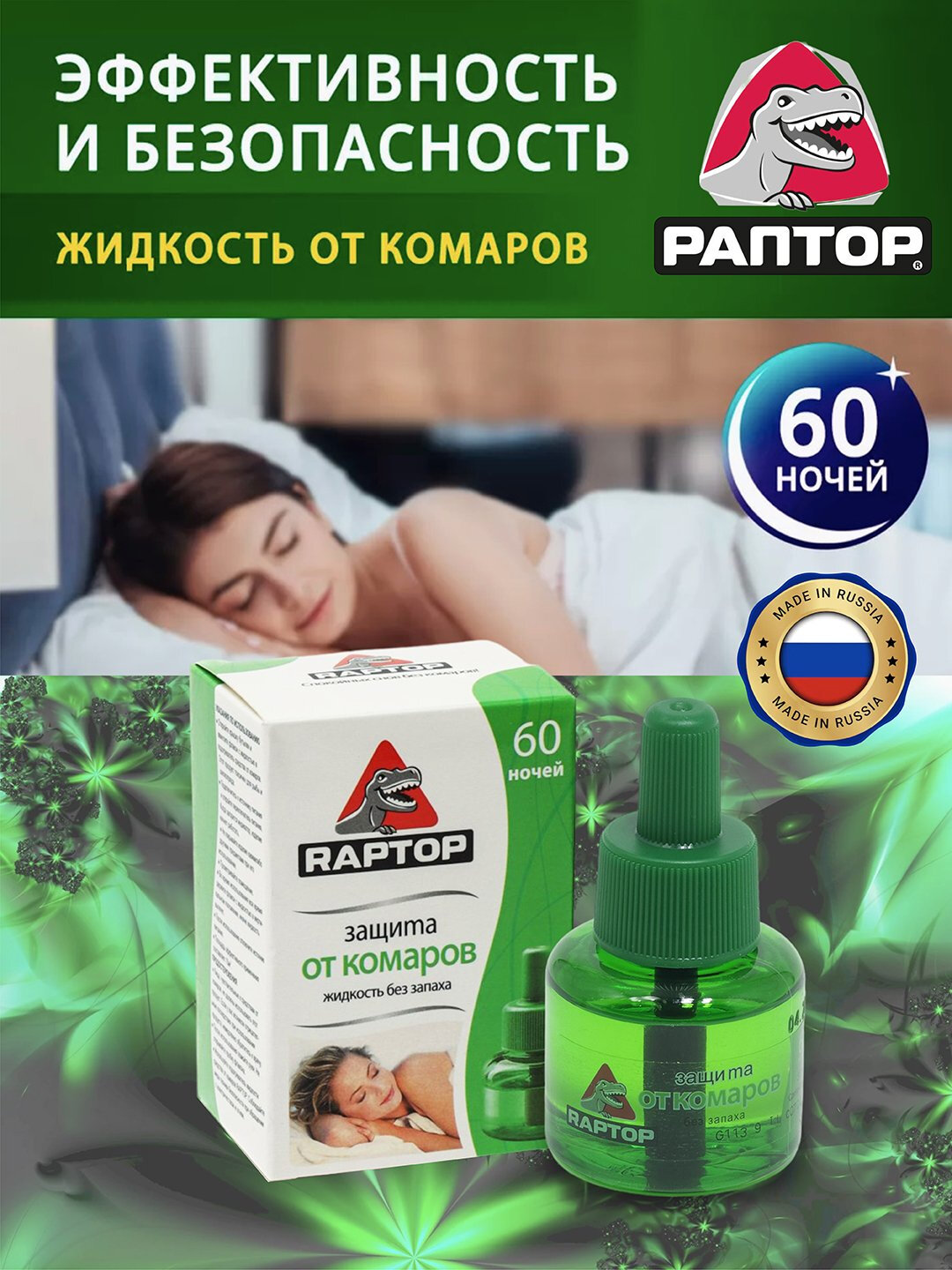 Раптор - средство от комаров 60 ночей, жидкость, без запаха, пашшахона