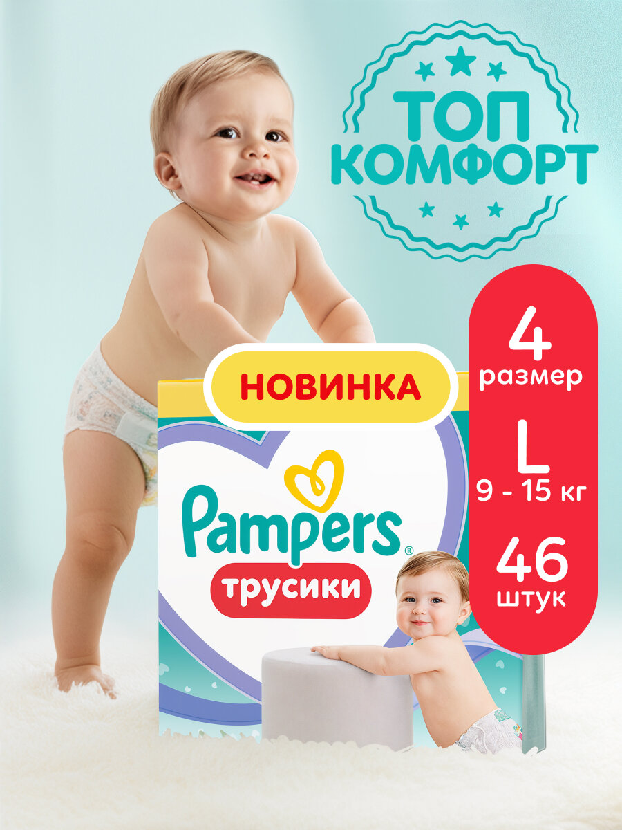 Подгузники-трусики Pampers Pants для малышей 9-15 кг, 4 размер L, 46 шт