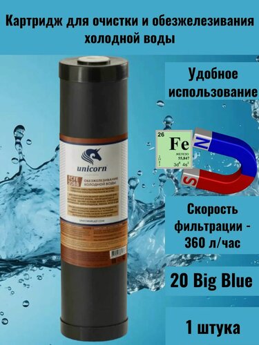 Изображение товара Картридж для очистки и обезжелезивания холодной воды Unicorn FCFE 20BB