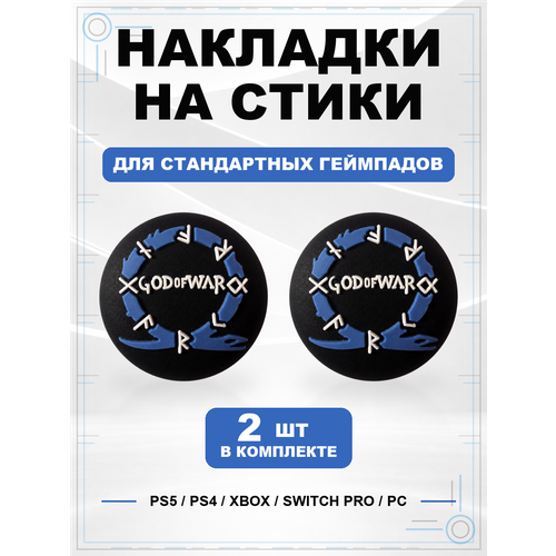 фото Накладки на стики для геймпада ps5, ps4, xbox series, xbox one, switch pro, god of war синий geekshare
