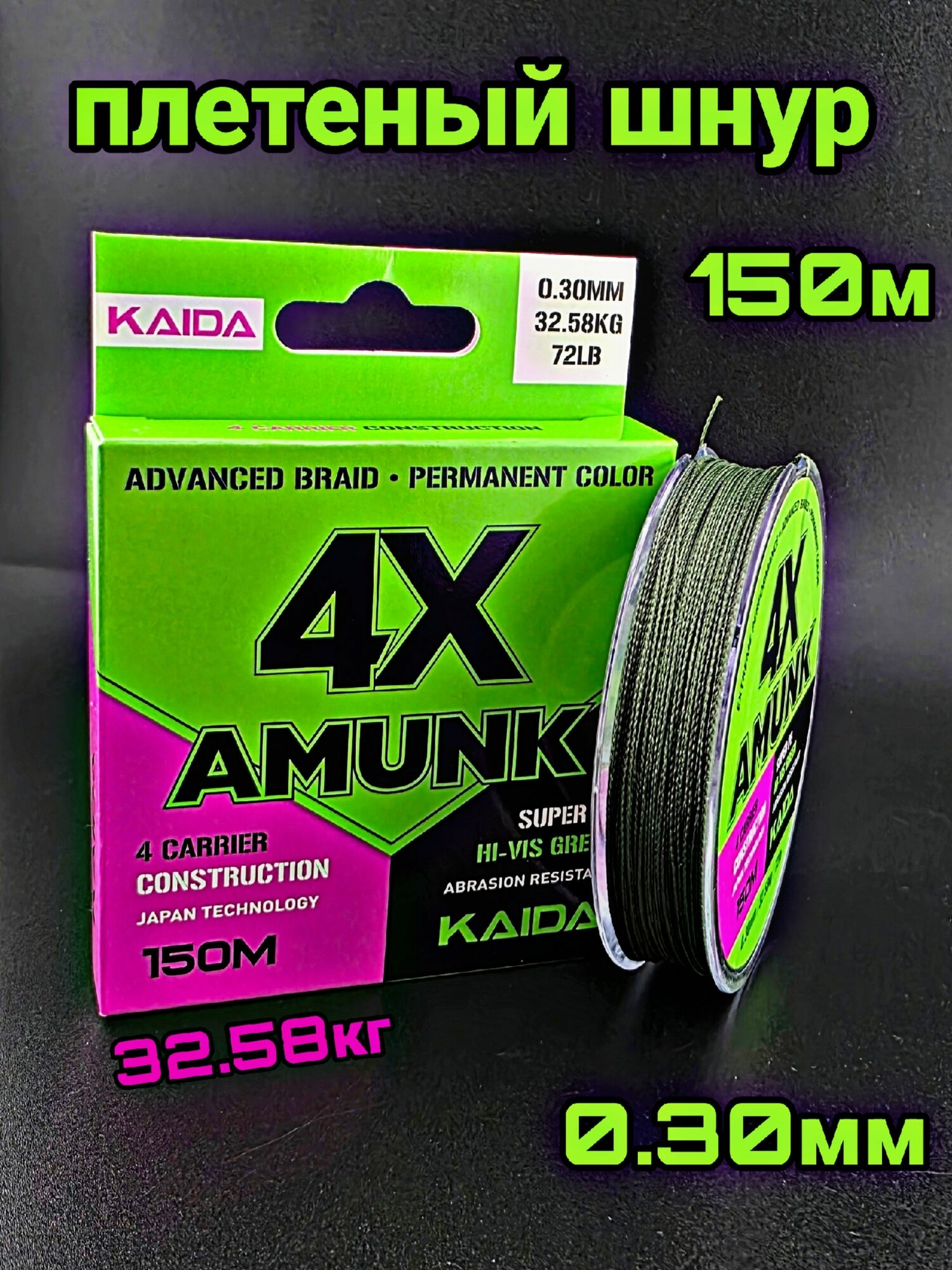 Шнур плетеный для рыбалки Плетенка KAIDA AMUNK 0.30мм 150м