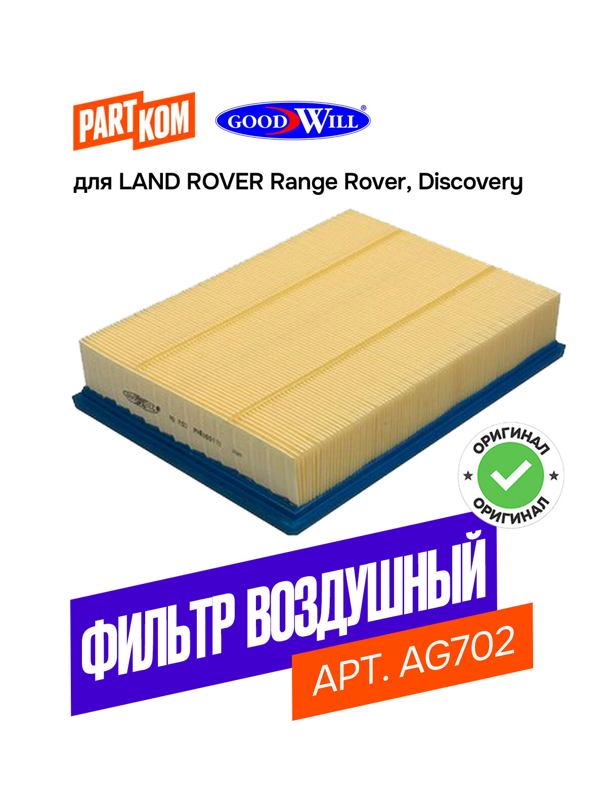 Фильтр воздушный Goodwill AG702 для LAND ROVER Range Rover, Discovery / Ленд Ровер Ренж Ровер, Дискавери