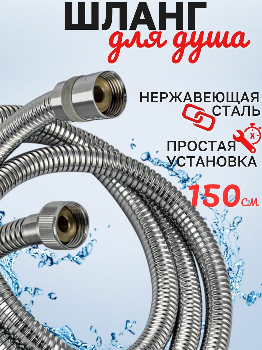 Шланг для душа 1/2, 150 см, хромированный