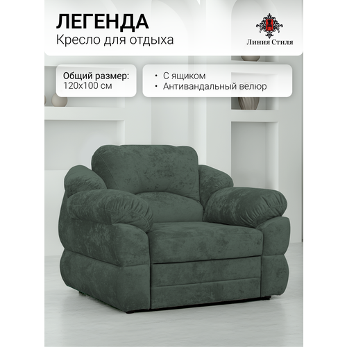 Кресло для отдыха "Легенда" от бренда "Линия Стиля", размеры 120х100, антивандальная ткань